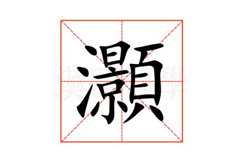 灝意思|諰